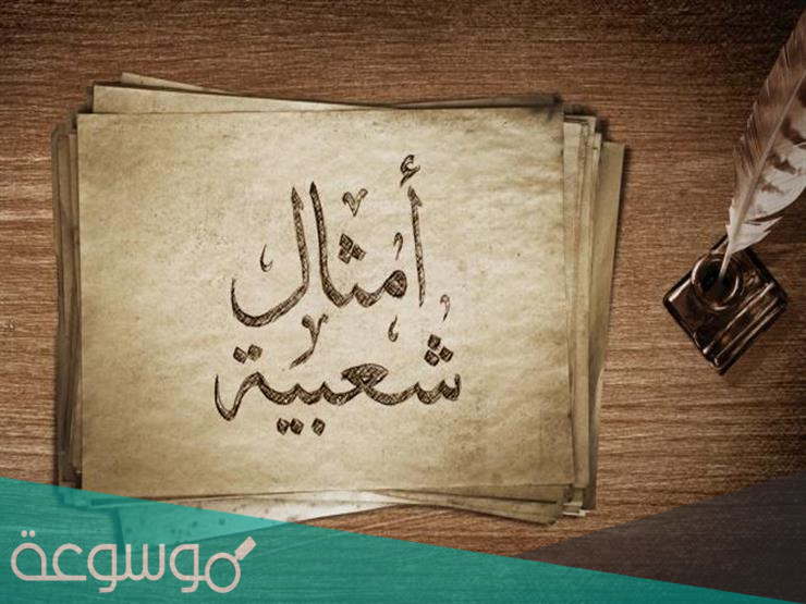 قصة المثل .. ” ما أخس من المربوط إلا المنفلت ” ومعانيها