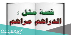 قصة المثل العربي الدراهم مراهم