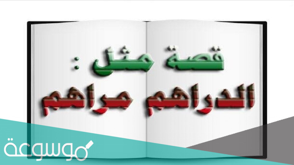 قصة المثل العربي الدراهم مراهم