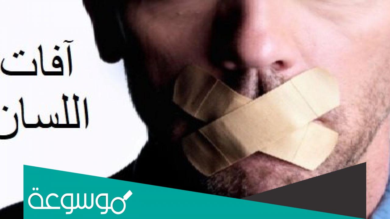 قصة عن افة من افات اللسان