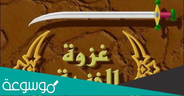 قصة غزوة الأحزاب ( الخندق)