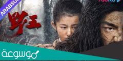 قصة فيلم Wild King 2020