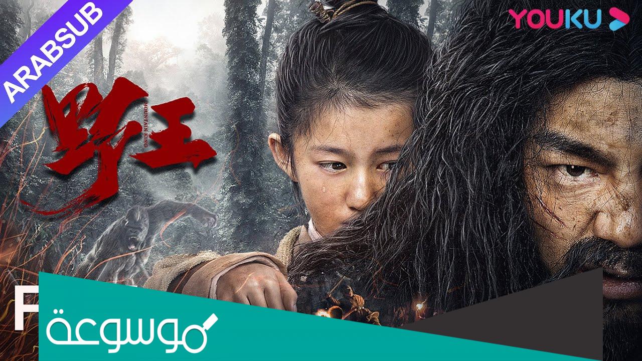 قصة فيلم Wild King 2020