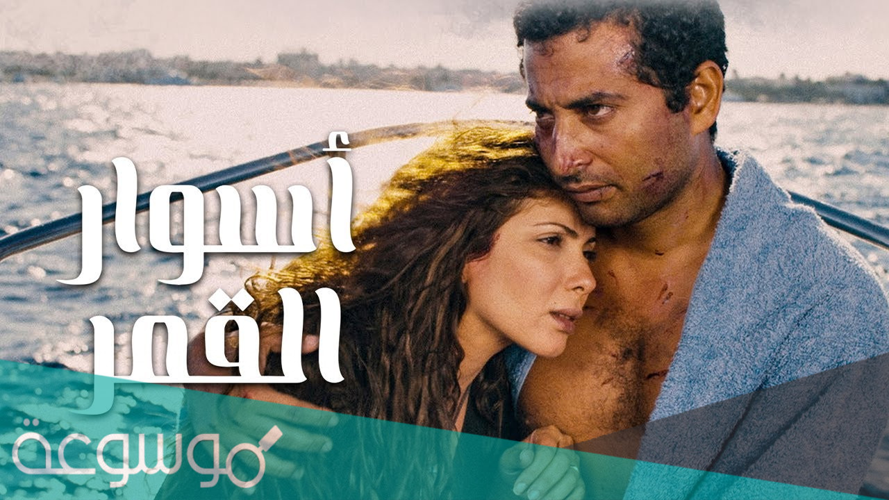 قصة فيلم اسوار القمر بالتفصيل