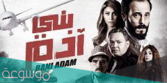 قصة فيلم بني ادم كاملة بالتفصيل