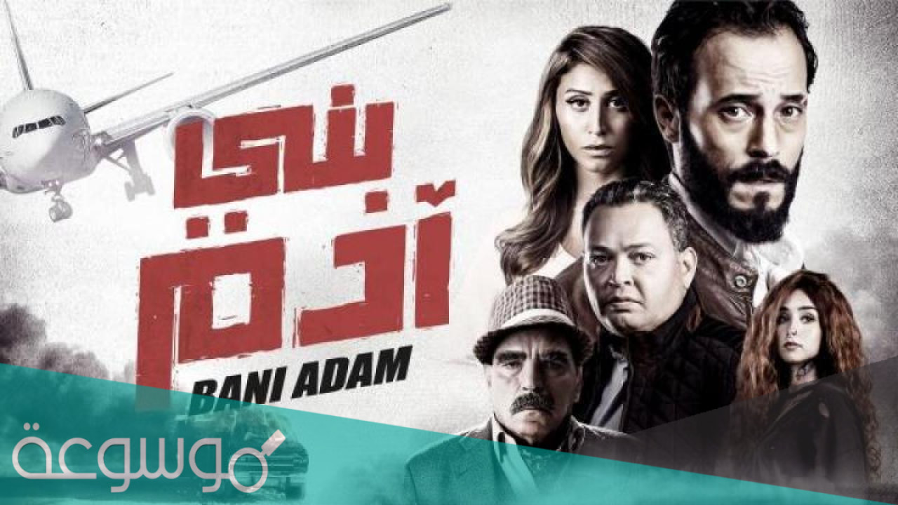 قصة فيلم بني ادم كاملة بالتفصيل