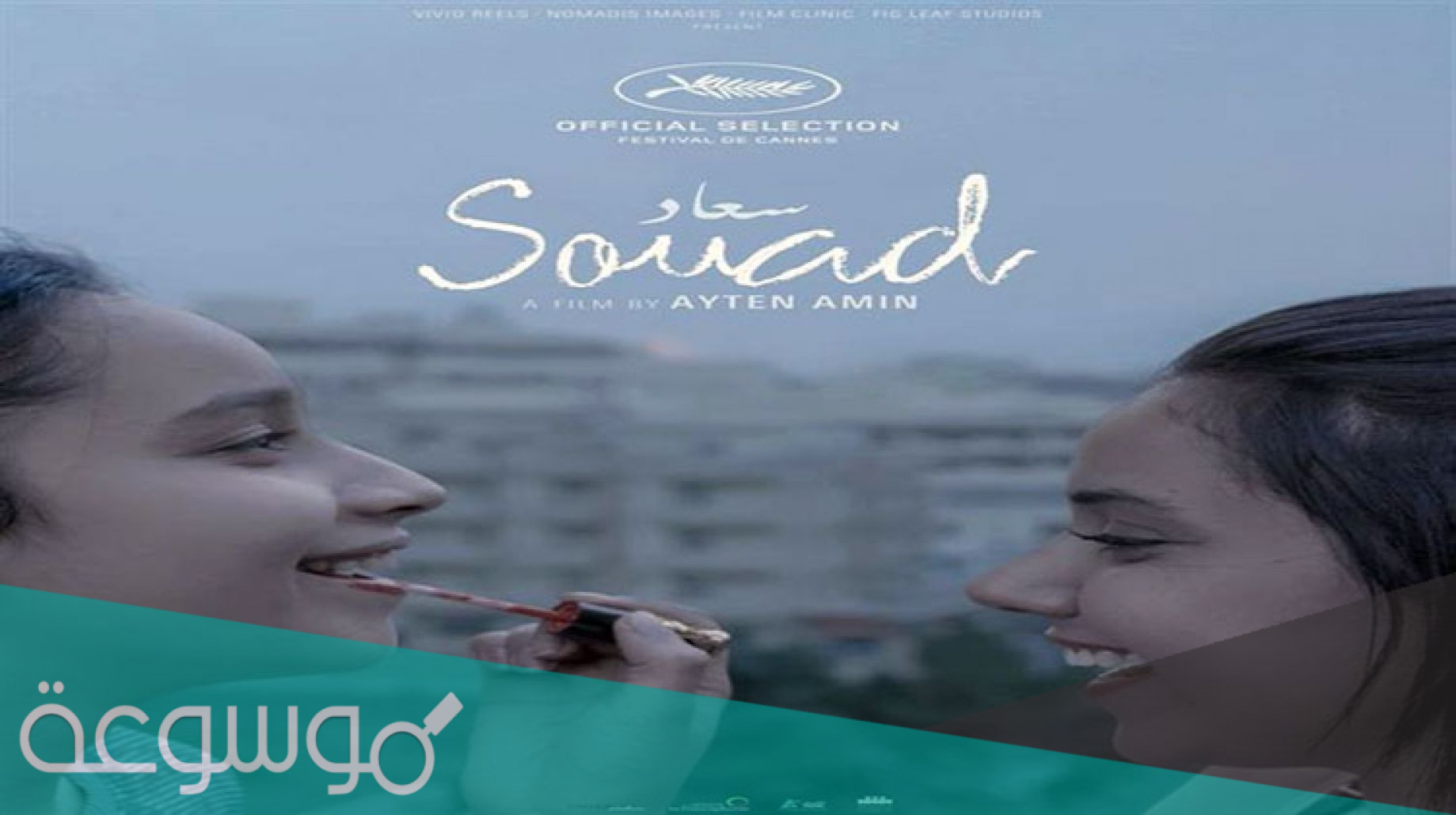 قصة فيلم سعاد المرشح لجائزة الأوسكار 2022