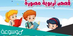 قصص الاطفال التربوية