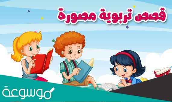 قصص الاطفال التربوية