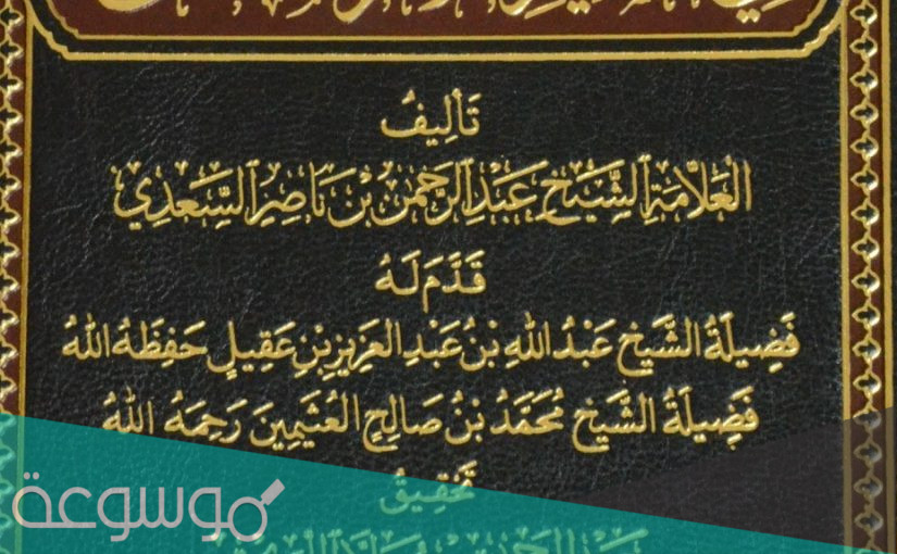 كتاب تيسير الكريم الرحمن في تفسير كلام المنان