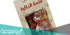 كتاب عتمة الذاكرة pdf تأليف أثير عبد الله النشمي