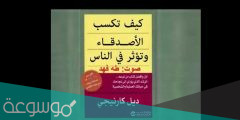 كتاب كيف تؤثر على الاخرين وتكتسب الاصدقاء للكاتب ديل كارنيجي pdf
