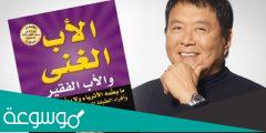 كتب روبرت كيوساكي