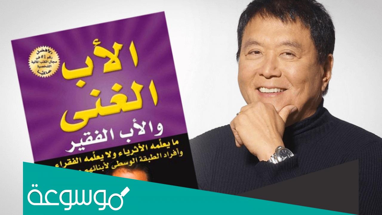 كتب روبرت كيوساكي