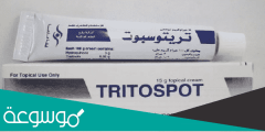 رأي الأطباء في كريم تريتوسبوت 