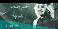 كلمات اغنية عظيم احساسي راشد