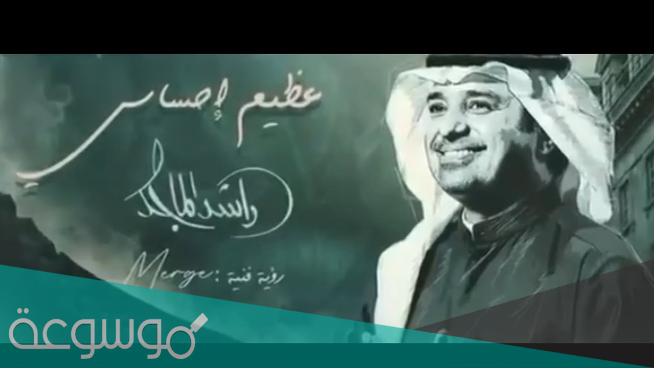 كلمات اغنية عظيم احساسي راشد