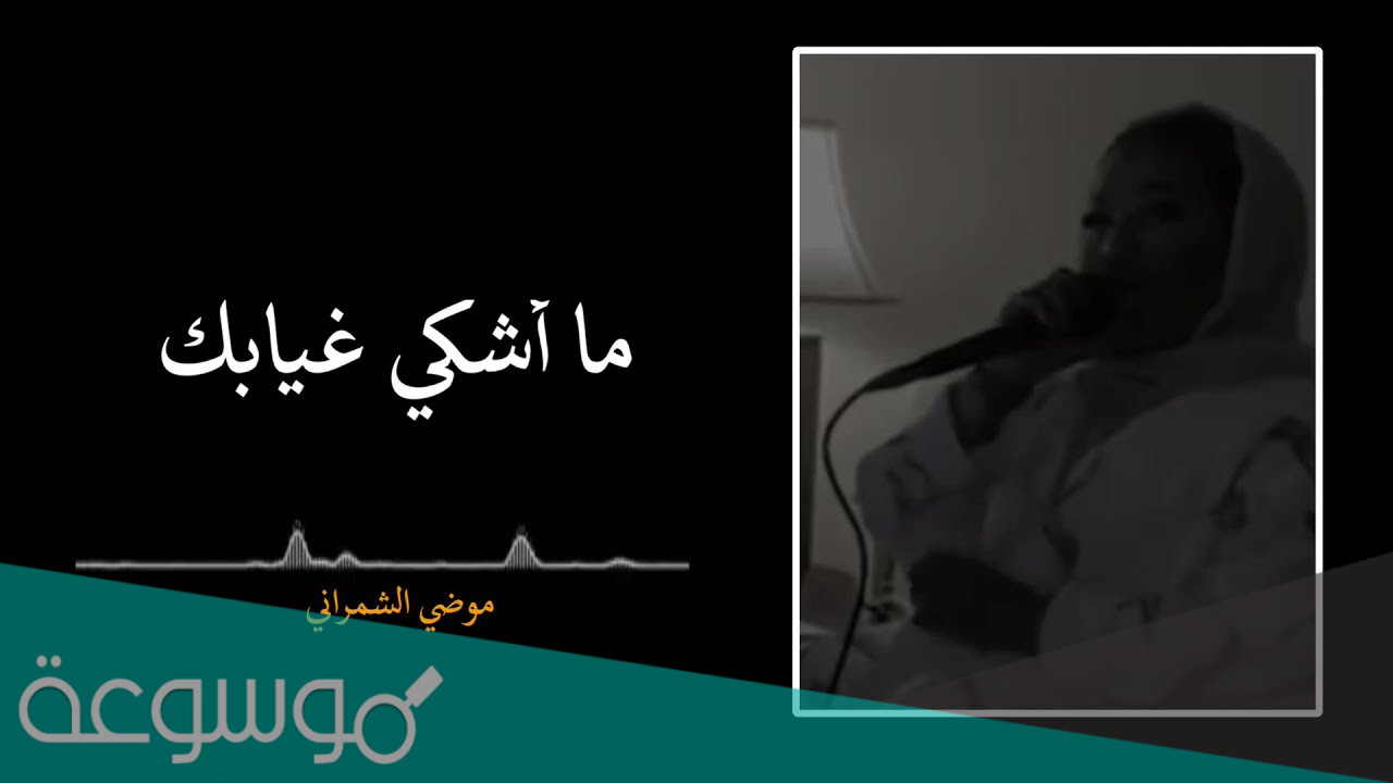كلمات اغنية والله ما اشكي غيابك مكتوبة