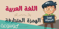 كلمات بها همزة متطرفة على الواو