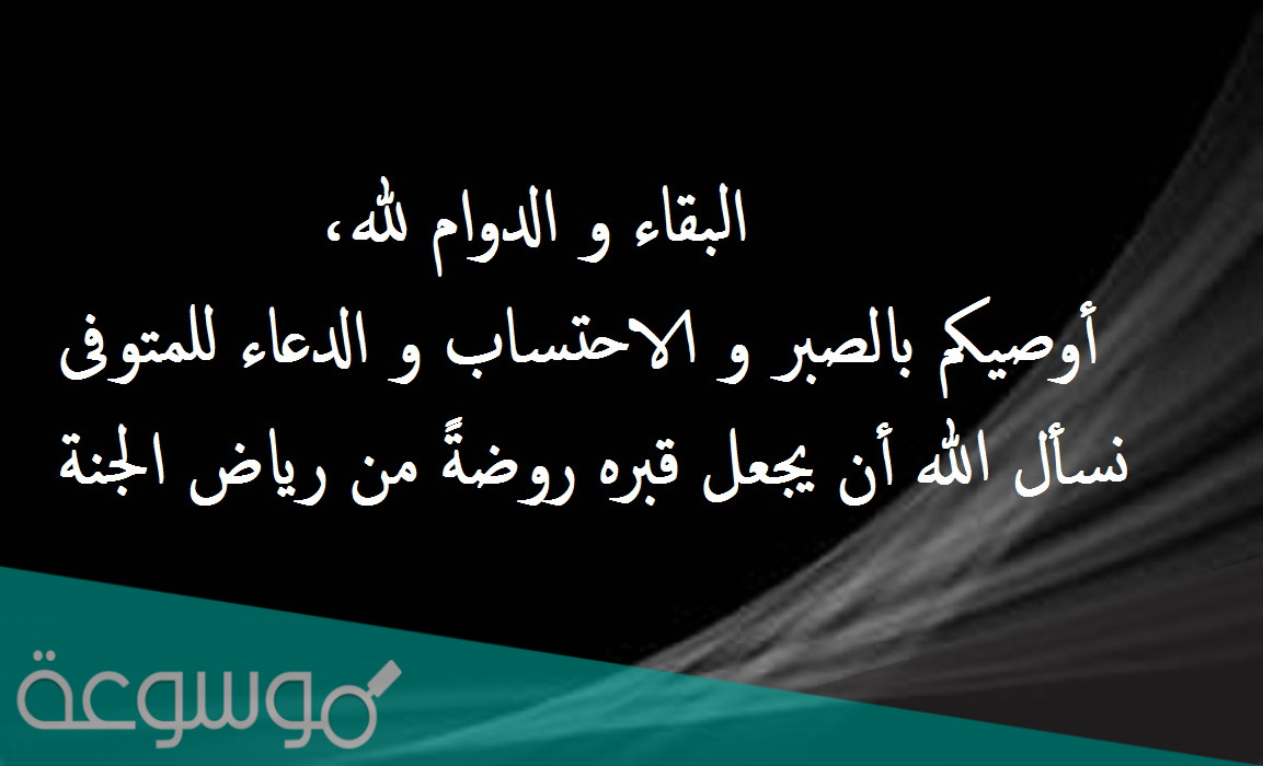 كلمات عزاء للميت مكتوبة