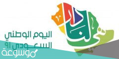 كلمات قصيرة عن اليوم الوطني السعودي 1443