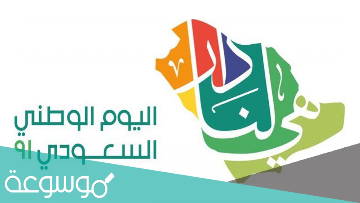 كلمات قصيرة عن اليوم الوطني السعودي 1443