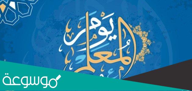 كلمة شكر للمعلم في يوم المعلم