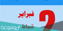 كم عدد أيام شهر فبراير هذا العام