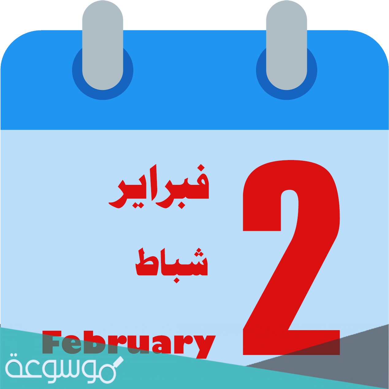 كم عدد أيام شهر فبراير 2022