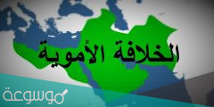 كم عدد خلفاء بني أمية