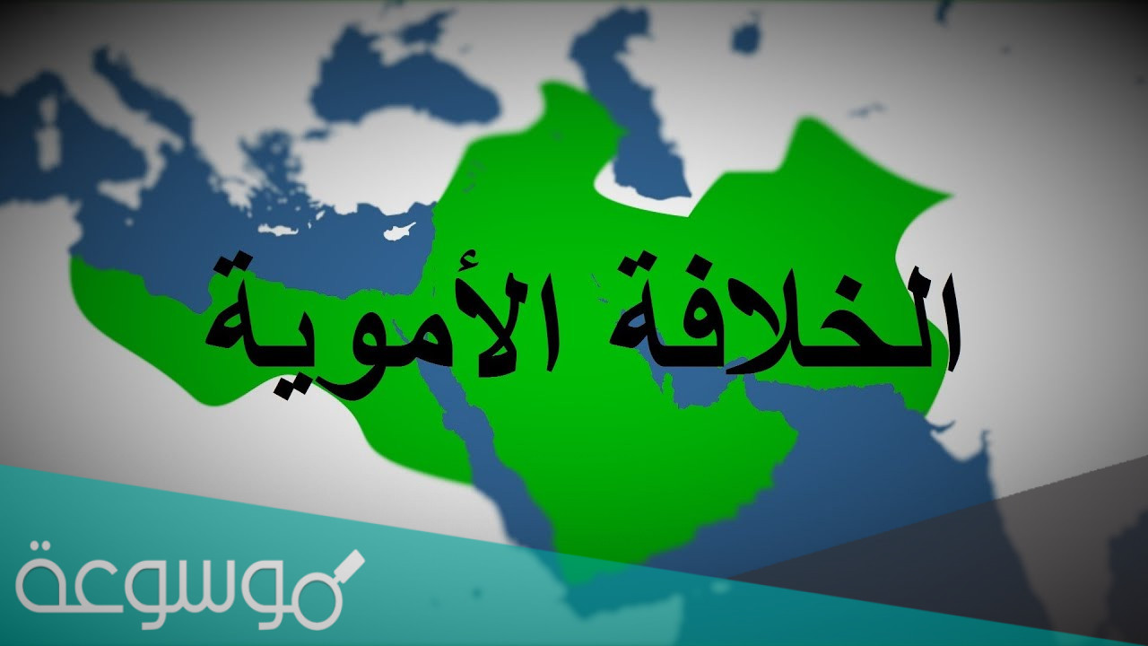 كم عدد خلفاء بني أمية