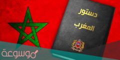 كم عدد دساتير المغرب منذ الاستقلال