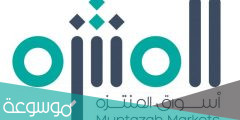 كم عدد فروع اسواق المنتزه