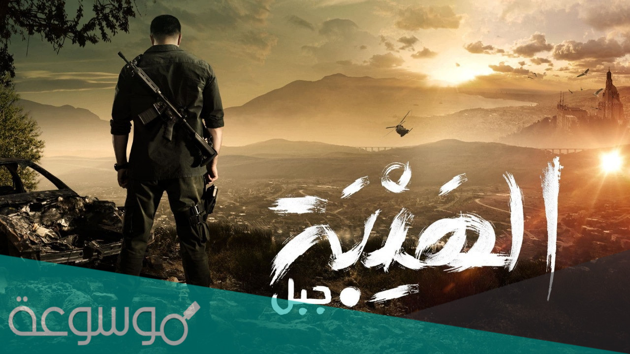 كواليس مسلسل الهيبة الجزء الخامس