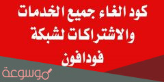 كود إلغاء جميع خدمات فودافون 2022-2020