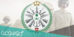 كيف أقدم على وزارة الدفاع 1443