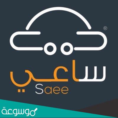 كيف اتتبع شحنة مع ساعي Saee