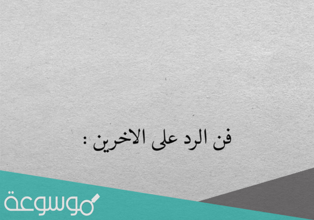 كيف ارد على شخص قال لي اكلي خرا