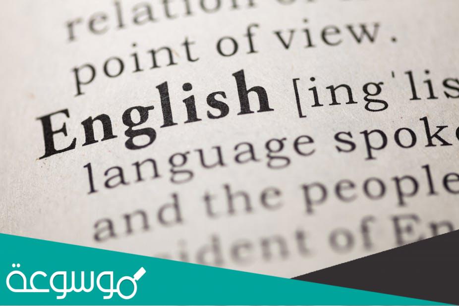 كيف اصبحت اللغة الانجليزية لغة عالمية