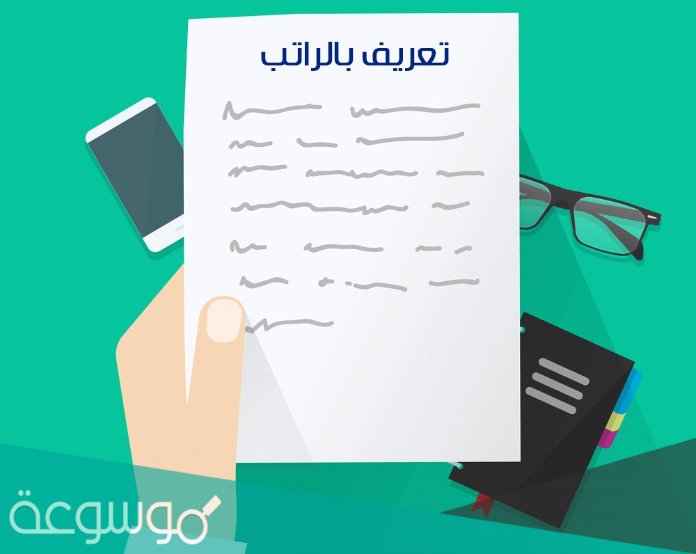 كيف اطلع تعريف بالراتب 1443