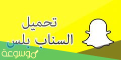 كيف اعرف ان الشخص عنده سناب بلس