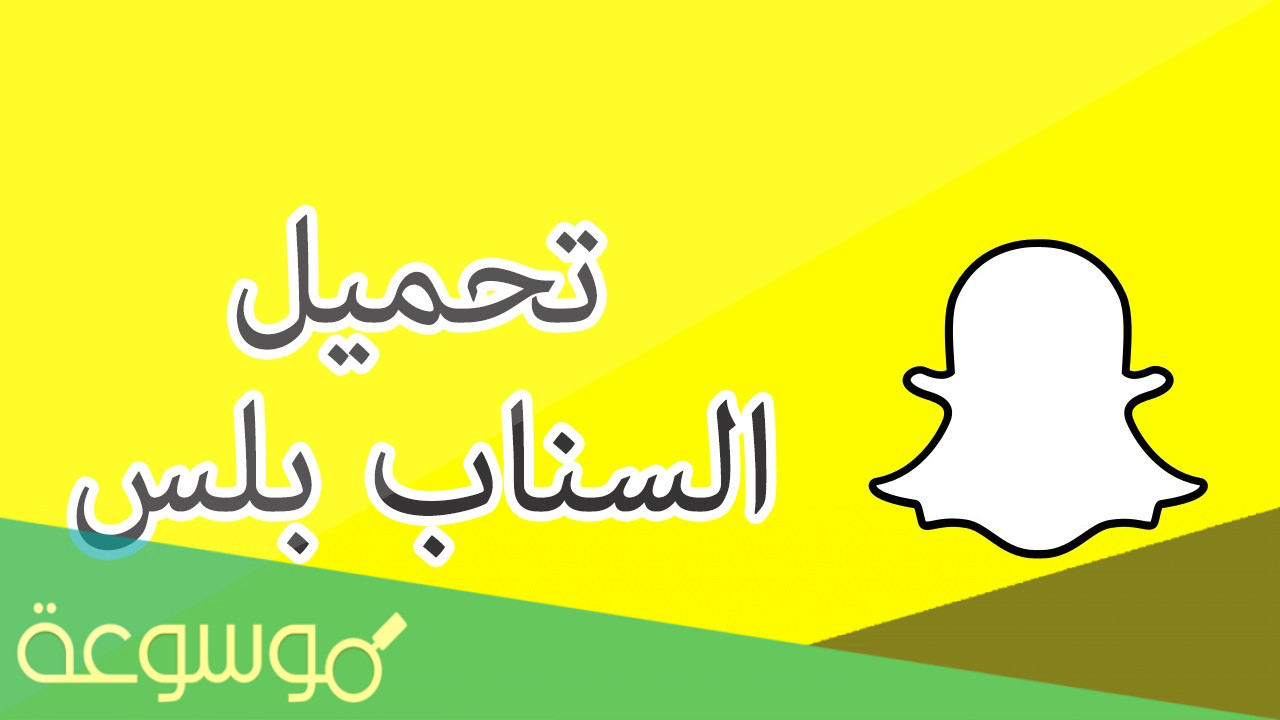 كيف اعرف ان الشخص عنده سناب بلس