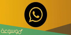 كيف انزل الواتس الذهبي للايفون والسامسونج