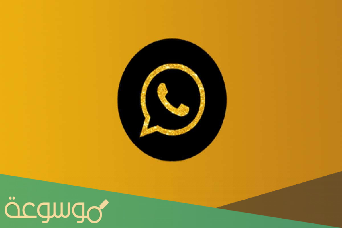 كيف انزل الواتس الذهبي للايفون والسامسونج