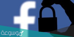 كيف تحمي حساب الفيسبوك من السرقة