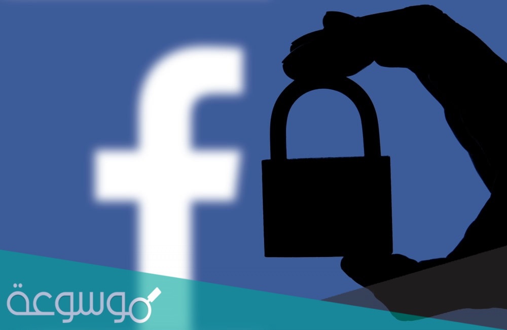 كيف تحمي حساب الفيسبوك من السرقة