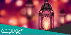 كيف تستعد لاستقبال شهر رمضان
