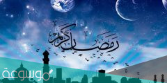 كيف نستقبل رمضان محمد حسان