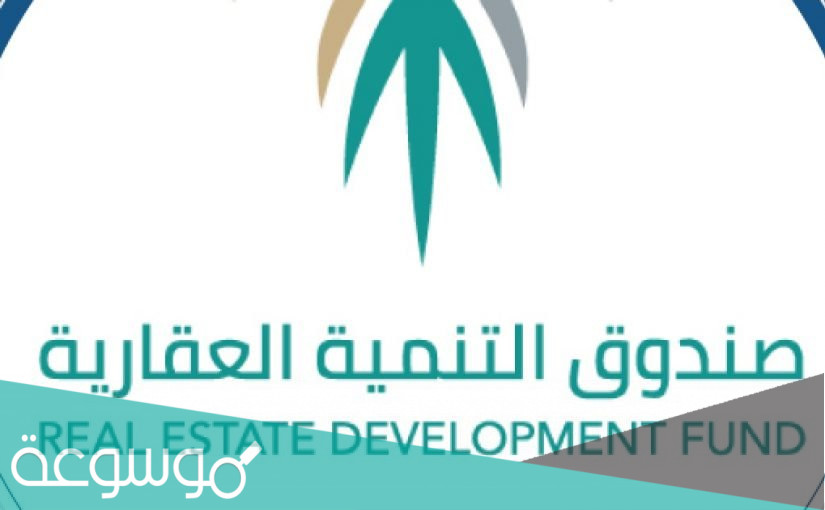  كيفية استخراج أخلاء طرف من صندوق التنمية العقاري الطريقة الصحيحة