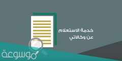 كيفية الاستعلام عن وكالاتي بالخطوات